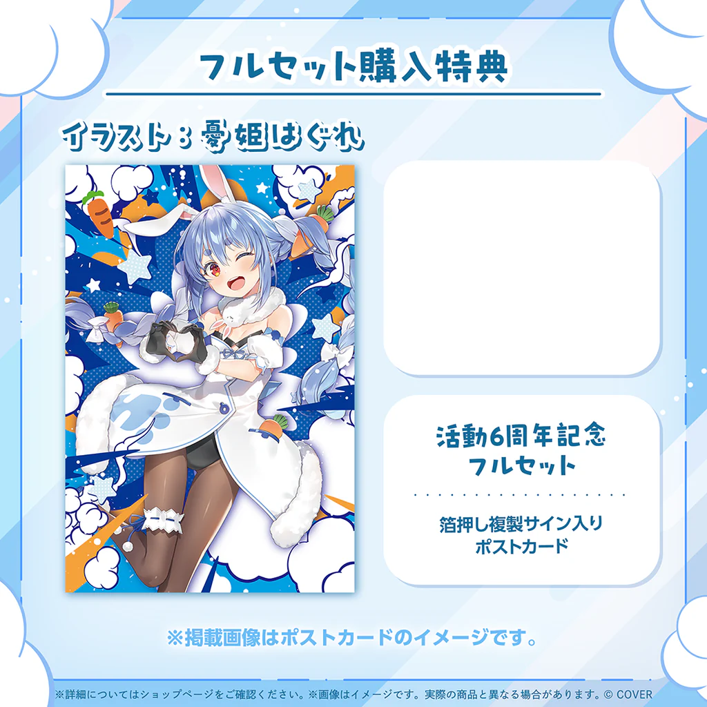 兎田ぺこら活動6周年記念フルセット[V0692][Pre-order]