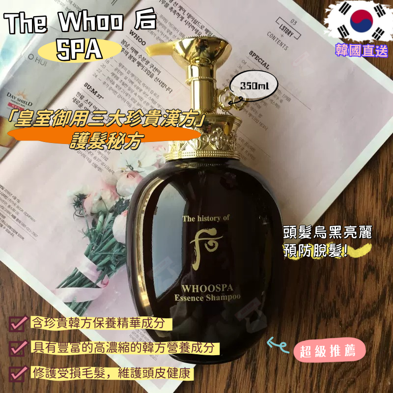 【預購】AKR090202 The Whoo 后 SPA 拱辰享御泉精華洗髮露 350ml