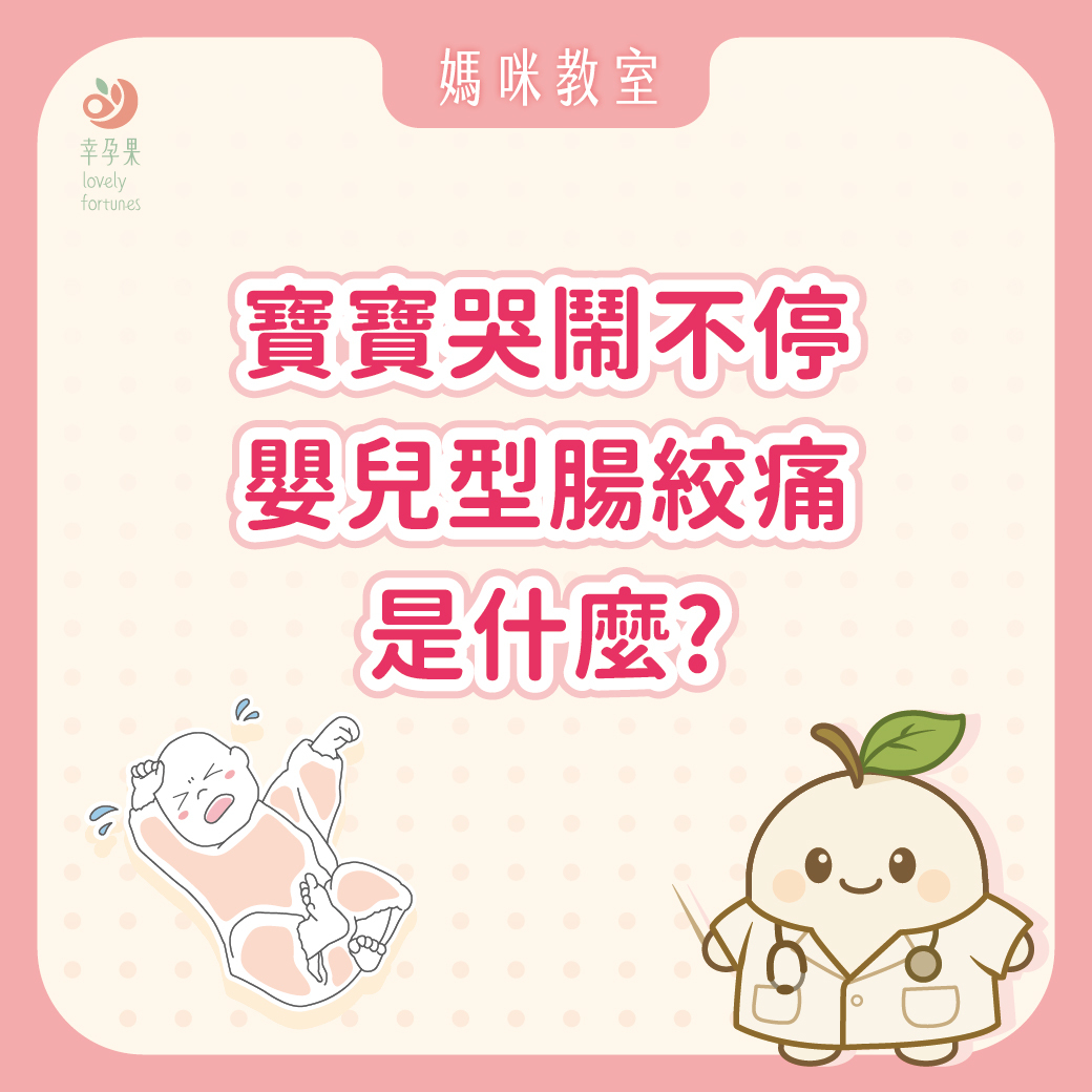 幸孕果媽咪教室 寶寶哭鬧不停，嬰兒型腸絞痛是什麼？