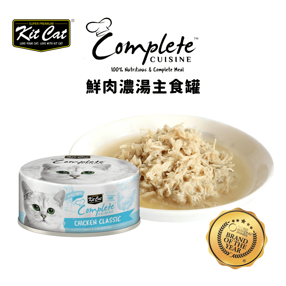 Kit Cat 鮮肉濃湯主食罐 (雞肉) 70g