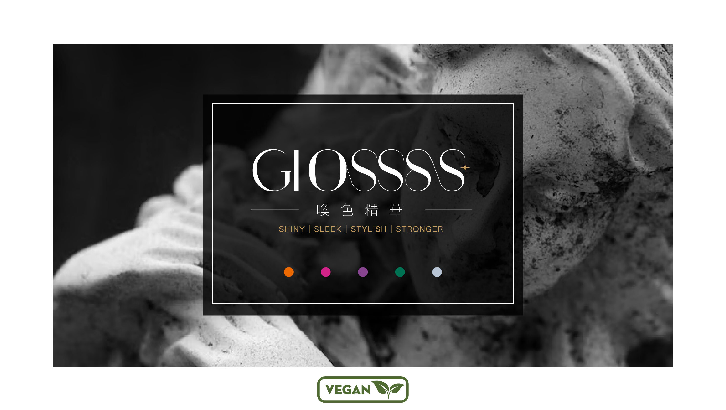 GLOSSSS 喚色精華