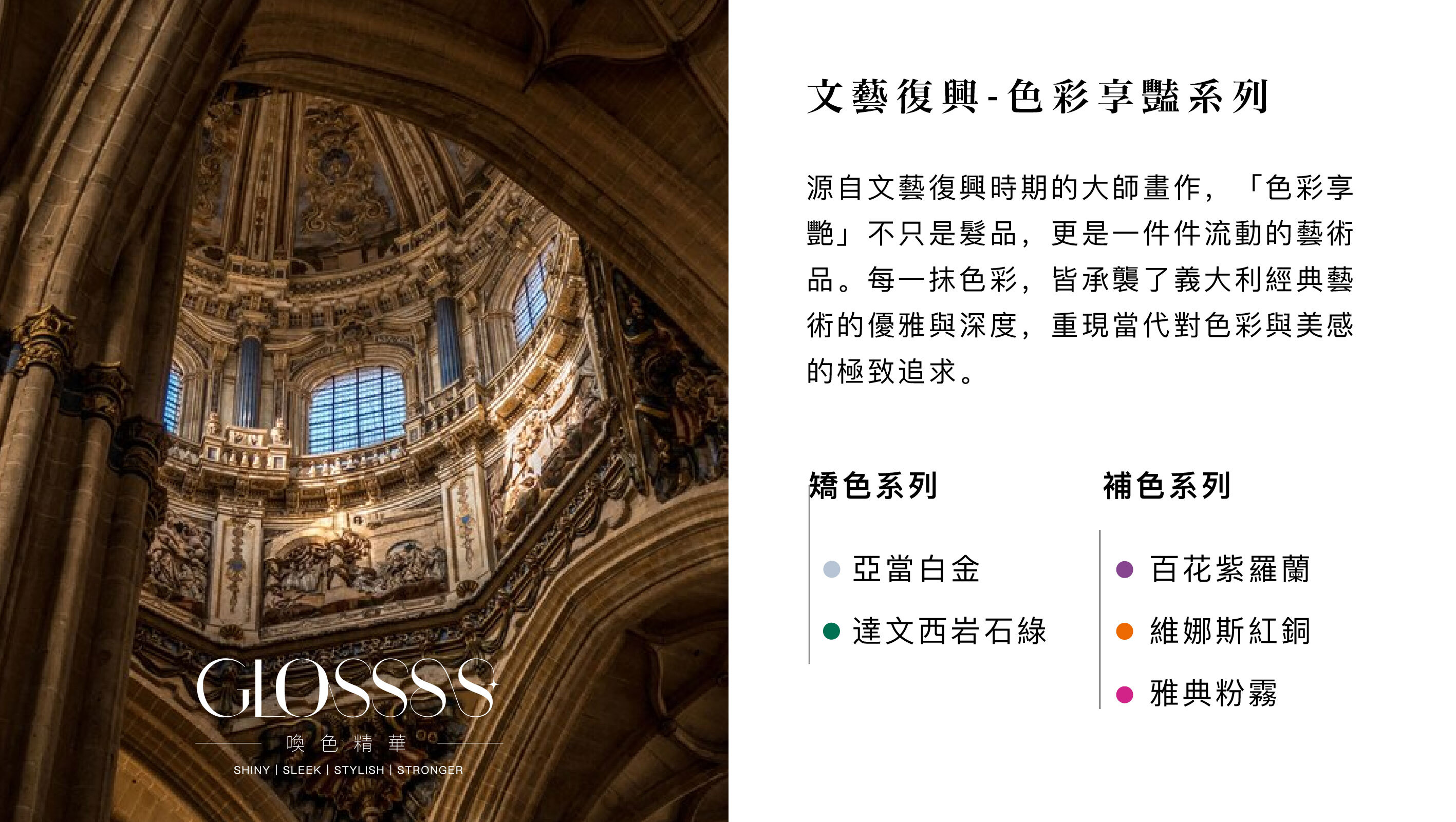文藝復興-色彩享豔系列 源自文藝復興時期的大師畫作,「色彩享艷」不只是髮品,更是一件件流動的藝術品。每一抹色彩,皆承襲了義大利經典藝術的優雅與深度,重現當代對色彩與美感 的極致追求。