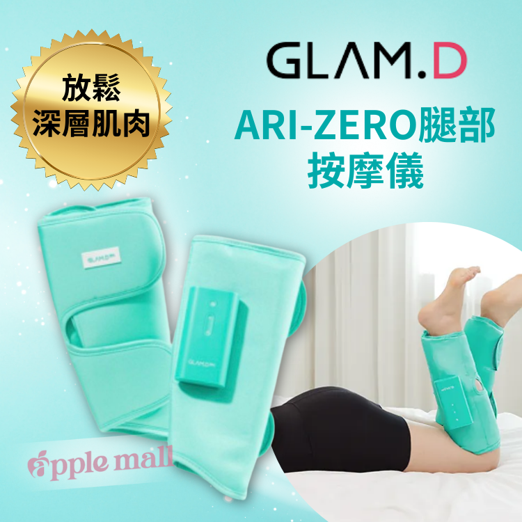 GlamD ARI Zero 腿部按摩儀
