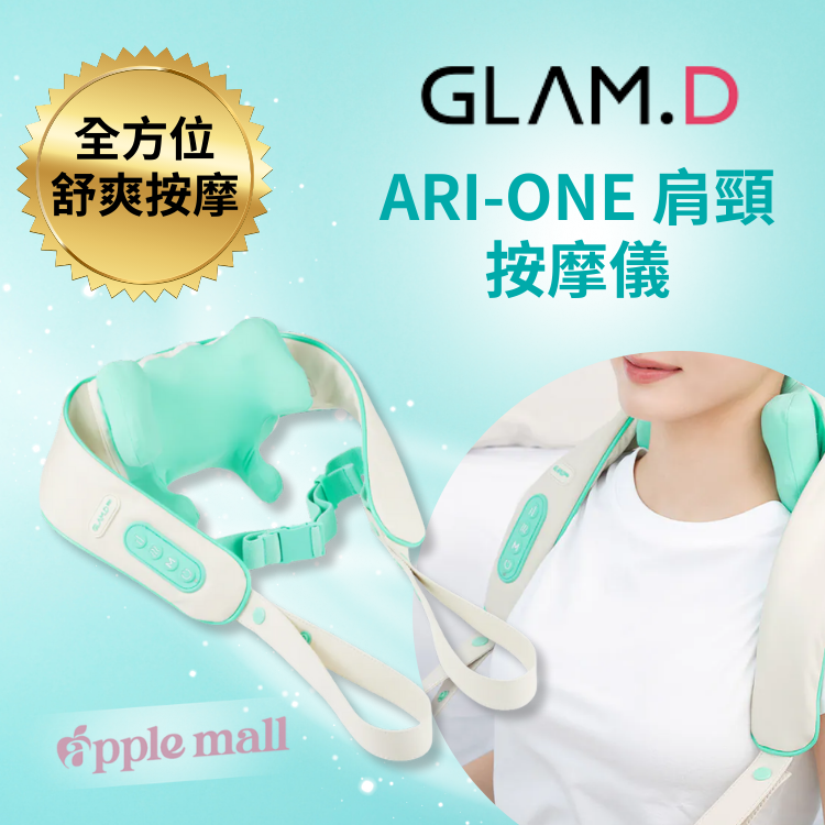 GlamD ARI One V2升級版肩頸按摩儀