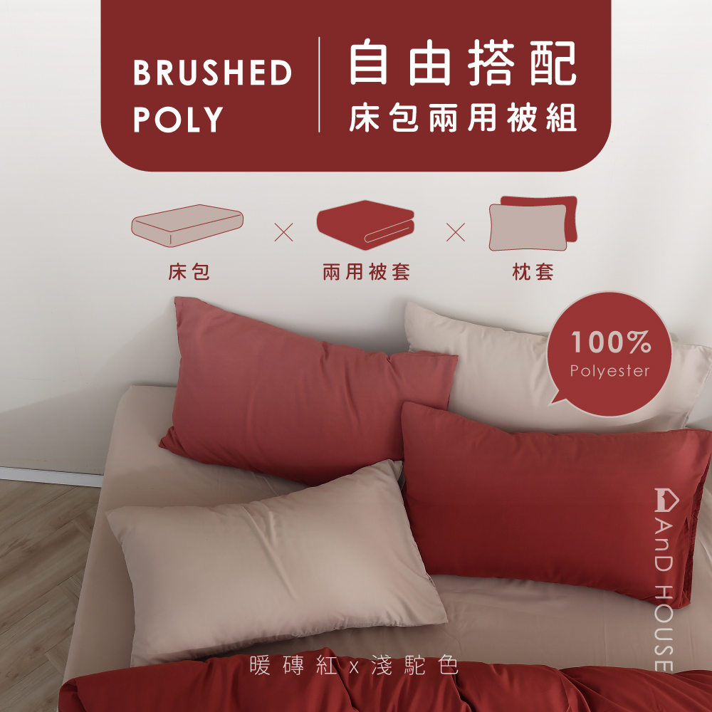 舒柔棉｜100% Polyester｜自由搭配｜床包兩用被套組
