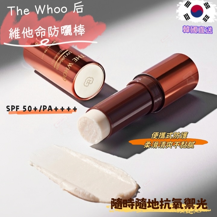 【預購】AKR090203 The Whoo 后 維他命防曬棒 SPF 50+/PA++++