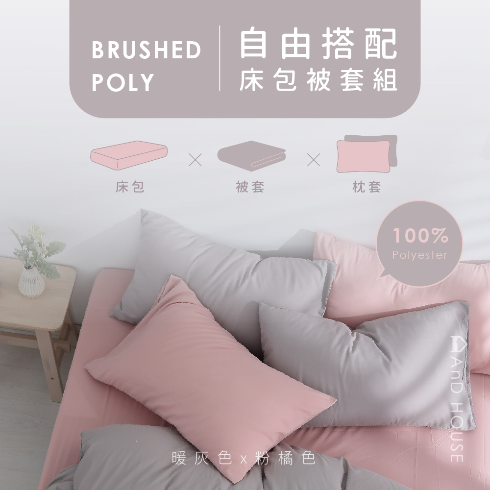 舒柔棉｜100% Polyester｜自由搭配｜床包被套組