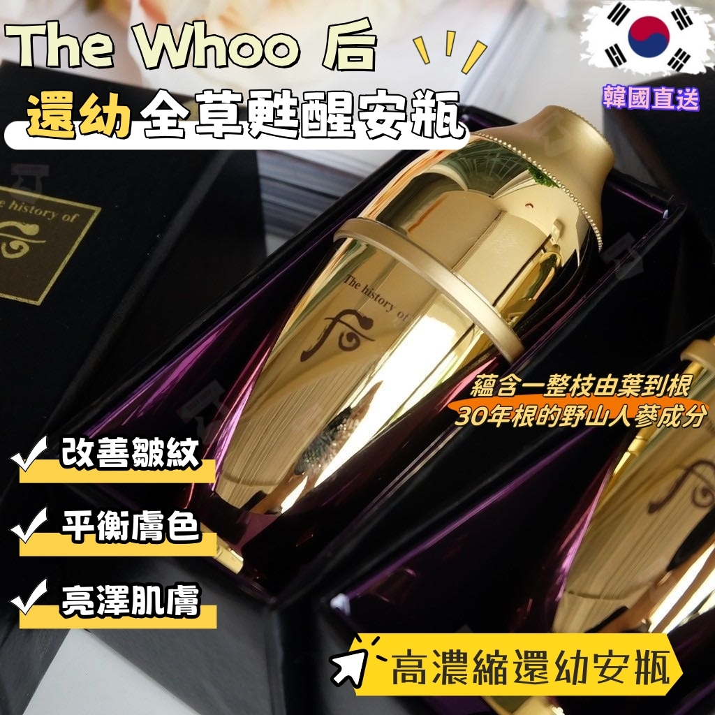 【預購】AKR090204 The Whoo 后 還幼全草甦醒安瓶 7ml