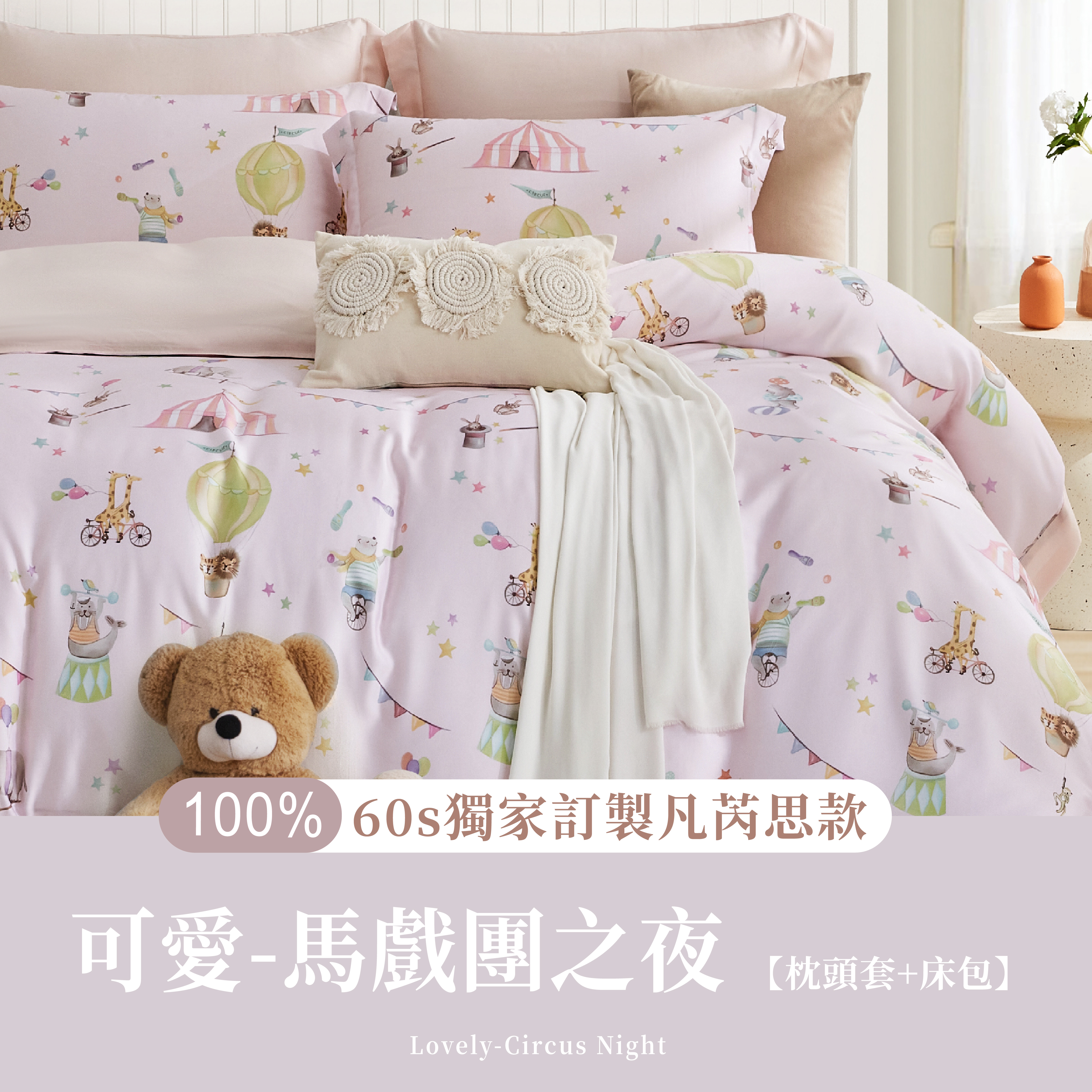凡芮思|100%60支天絲|馬戲團之夜|枕頭套+床包(有單人兩件式)