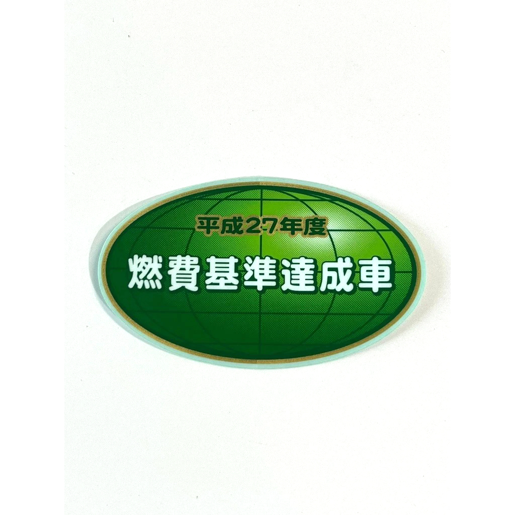 日本TOYOTA原廠 燃費基準達成車貼紙(平成27年)