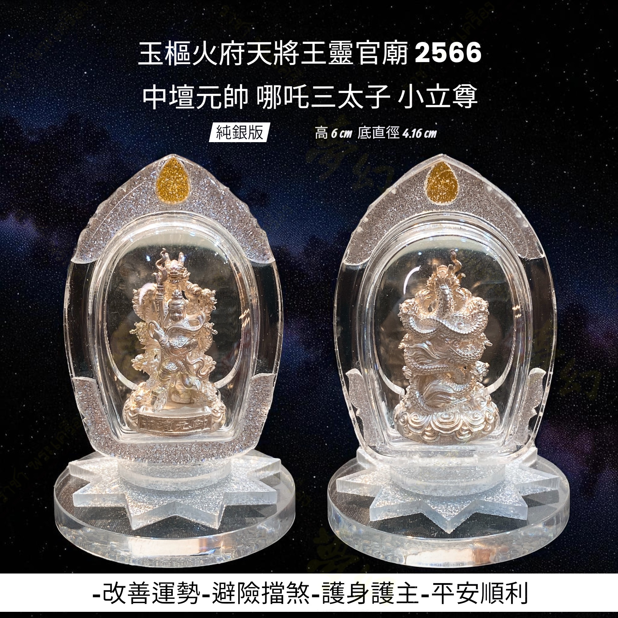 玉樞火府天將王靈官廟2566 龍王中壇元帥哪吒三太子小立尊【夢幻佛牌】