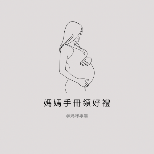 媽媽手冊領好禮申請流程圖