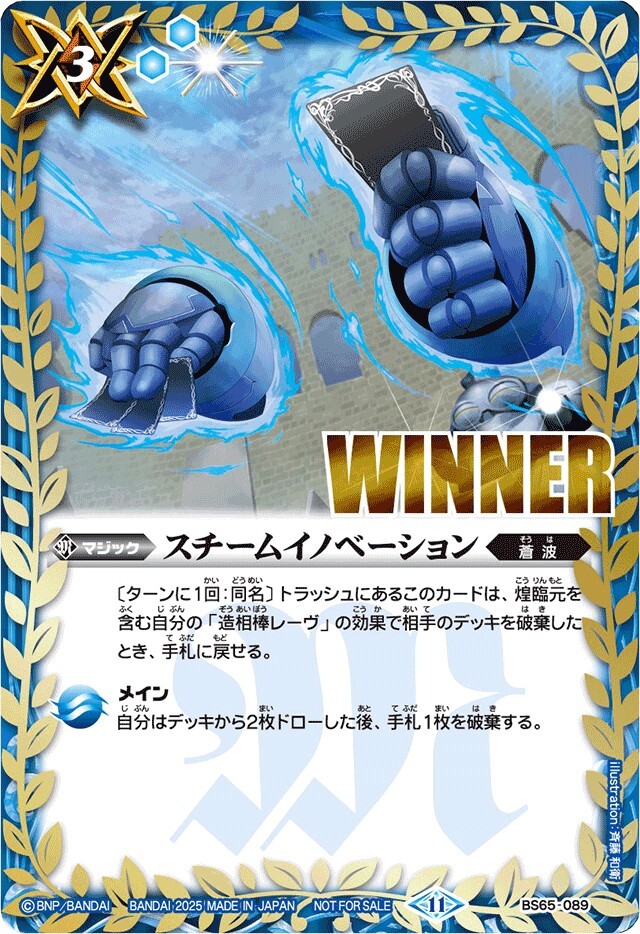 BS65-089 スチームイノベーション(WINNER)