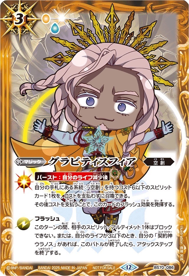 BS70-086 グラビティスフィア (2025/12)