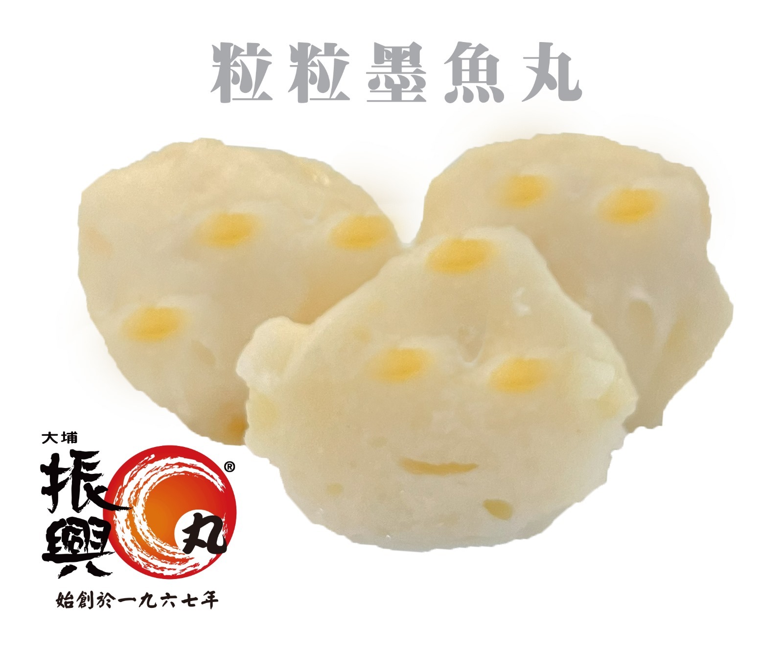 大埔振興肉丸 - (粒墨) 粒粒墨魚丸 250G (急凍-18°C) 墨丸