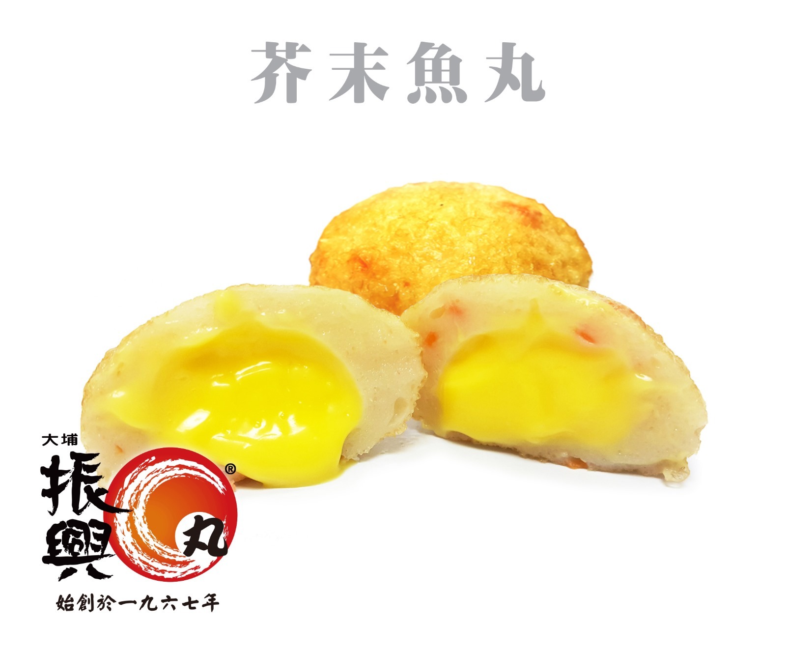 大埔振興肉丸 - (芥末) 芥末魚丸 250G (急凍-18°C) 芥辣 魚蛋