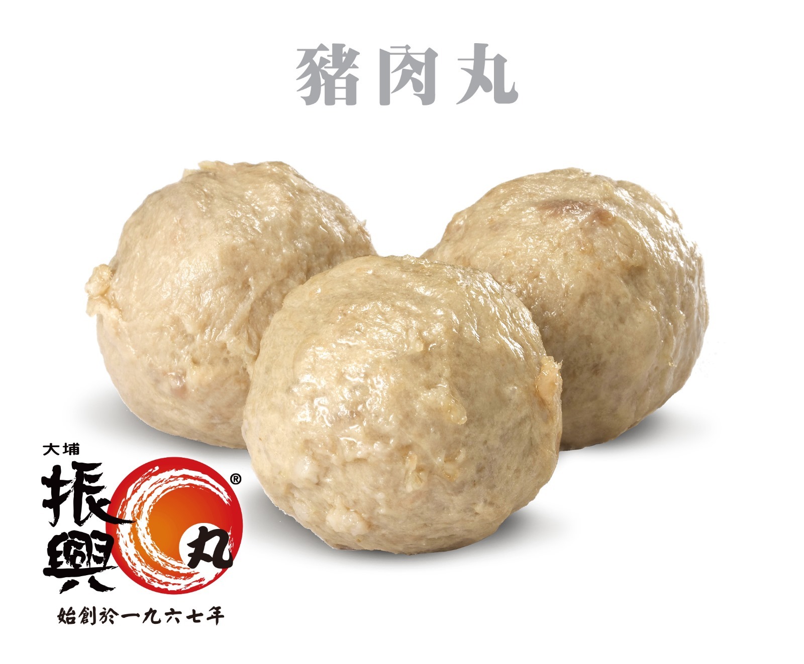大埔振興肉丸 - 豬肉丸 250G (急凍-18°C)
