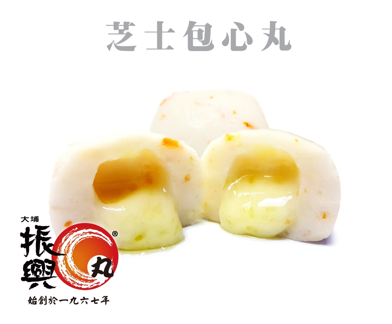 大埔振興肉丸 - 芝士包心丸 250G (急凍-18°C) 芝心丸