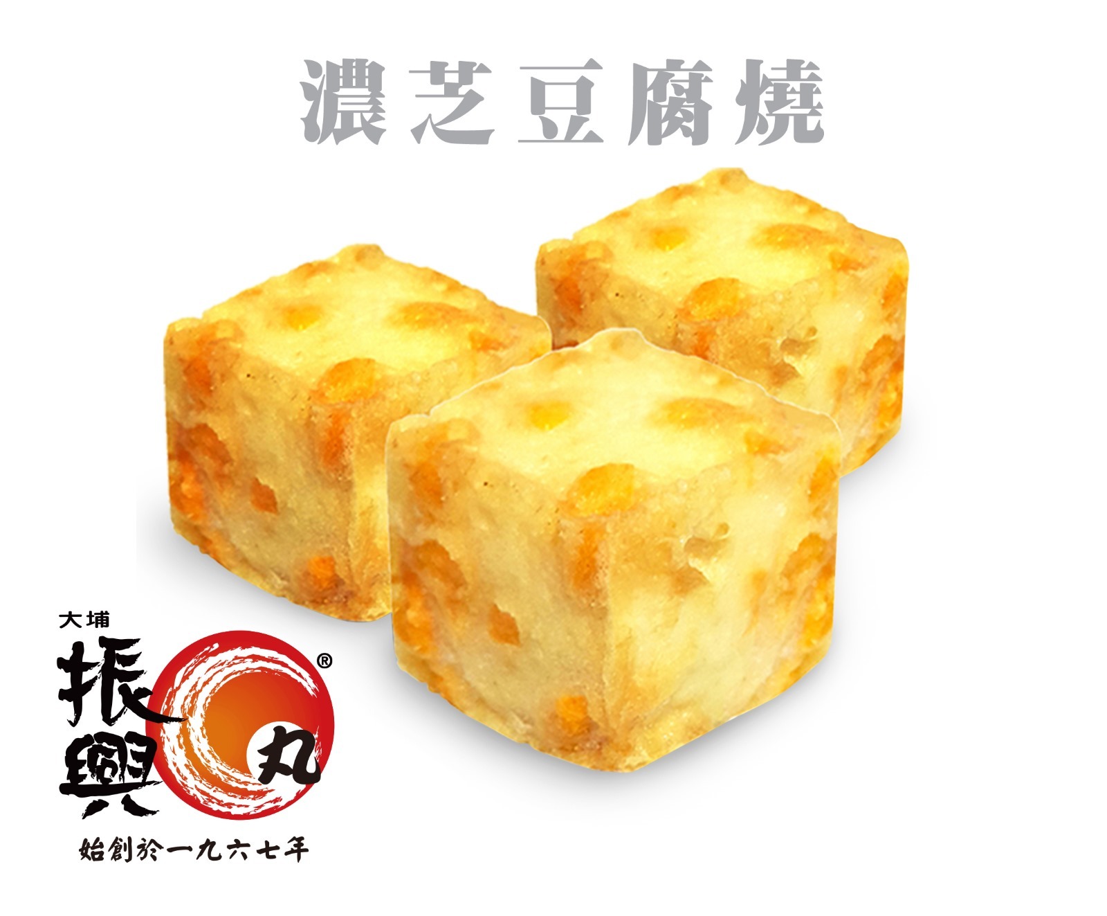 大埔振興肉丸 - 濃芝豆腐燒 250G (急凍-18°C) 芝士豆腐