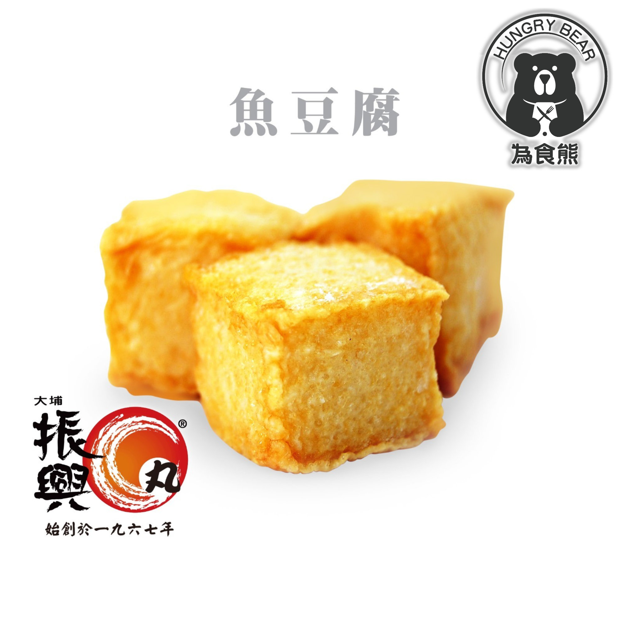 大埔振興肉丸 - 魚豆腐 250G (急凍-18°C) 魚腐