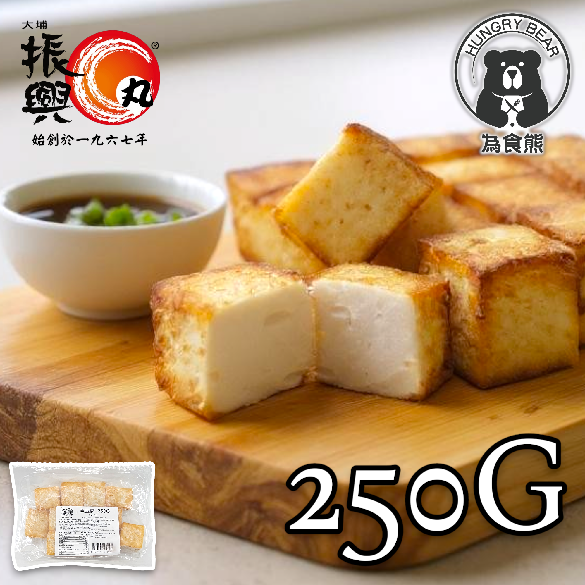 大埔振興肉丸 - 魚豆腐 250G (急凍-18°C) 魚腐