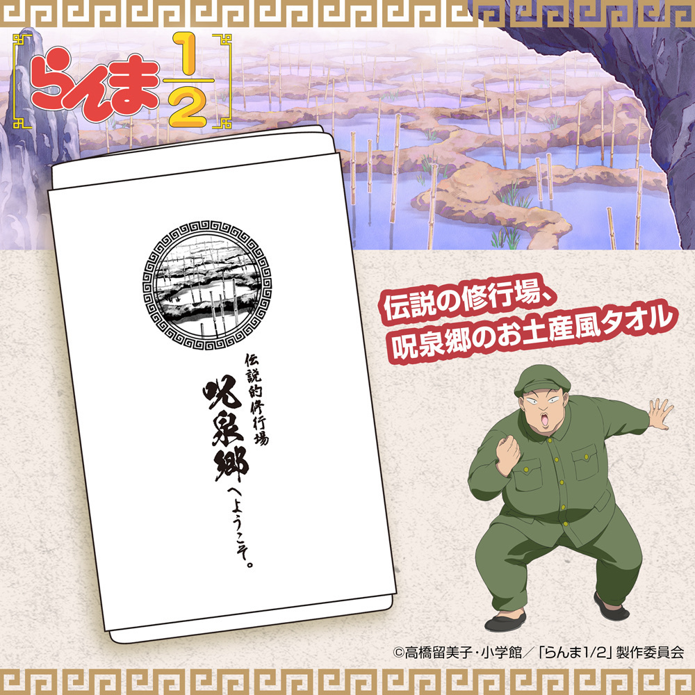 Cospa 0922 呪泉郷 お土産タオル [らんま１／２]