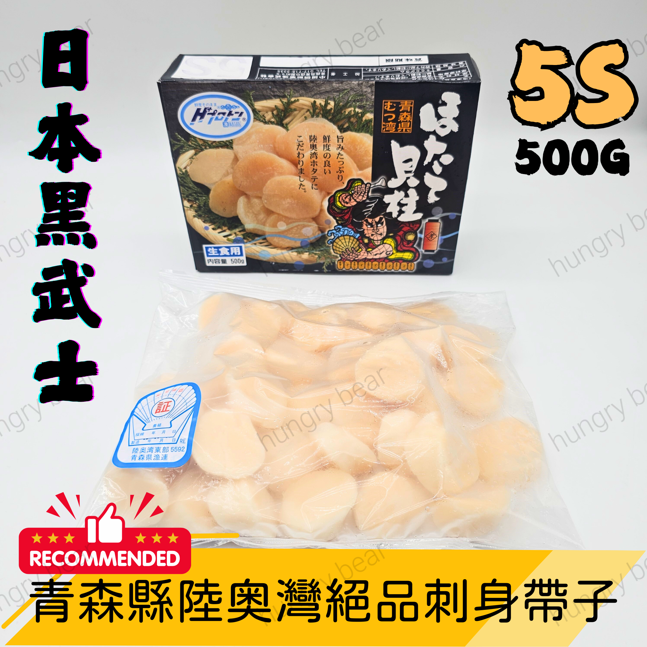為食熊 - "5S Size" 日本黑武士 - 5S 日本帶子刺身 帆立貝刺身 500G (急凍-18°C) 貝柱 扇貝