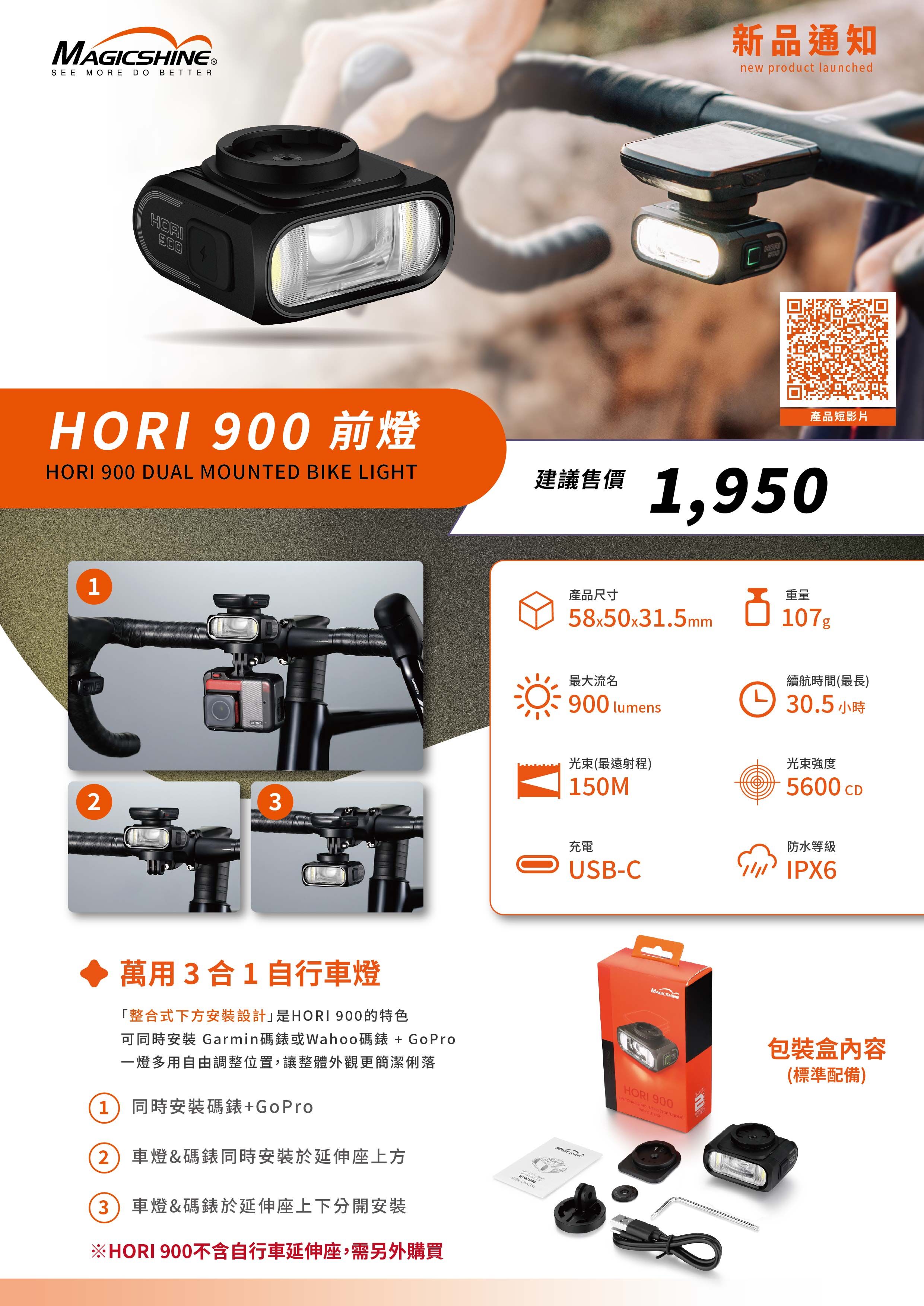 MAGICSHINE HORI 900 前燈 萬用3合1 自行車燈 車燈&碼錶同時安裝於延伸座上方,或者上下分開安裝