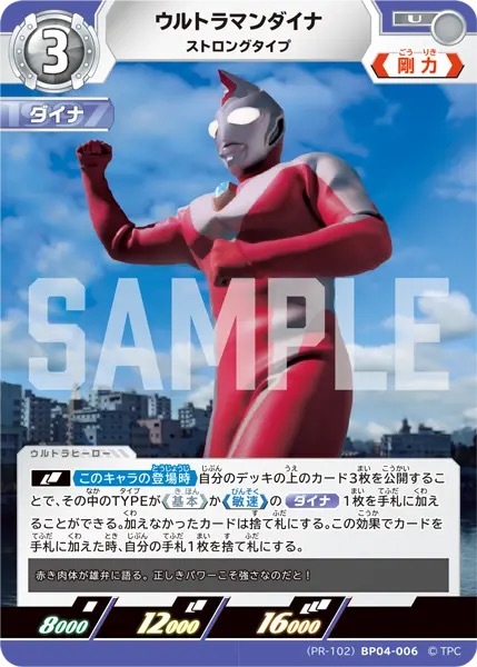 BP04-006 ウルトラマンダイナ PR