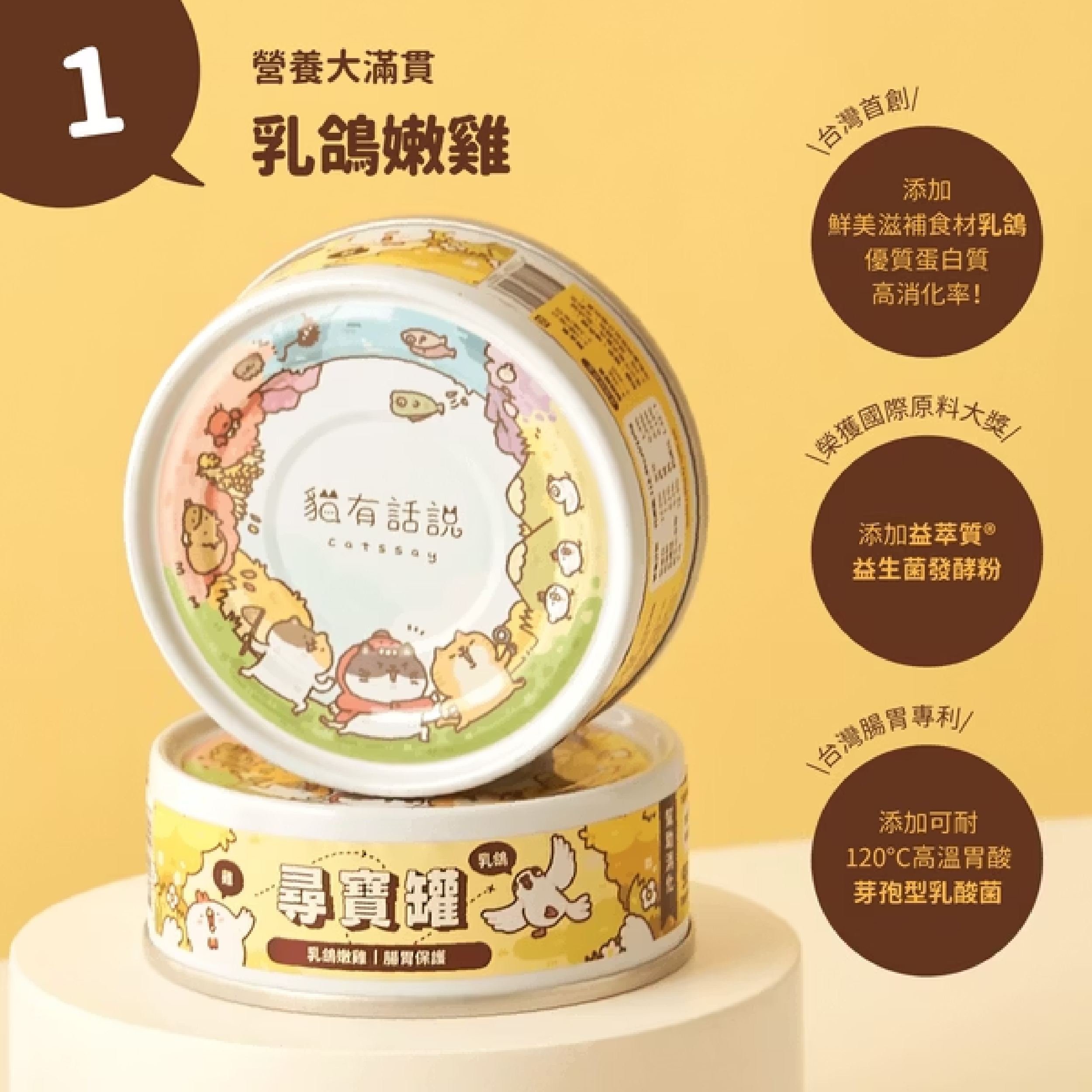 【貓有話說 】尋寶罐｜純雞肉 80g （全方位機能主食罐）