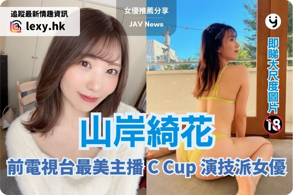 山岸綺花（山岸逢花）| 前電視台最美主播，C 罩杯演技派女優