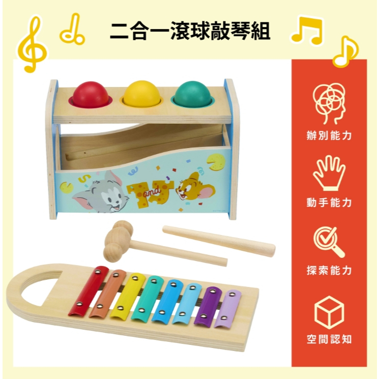 【樂森藥局】TEAMSON Tom&Jerry貓和老鼠 滾球&彈奏敲擊玩具組