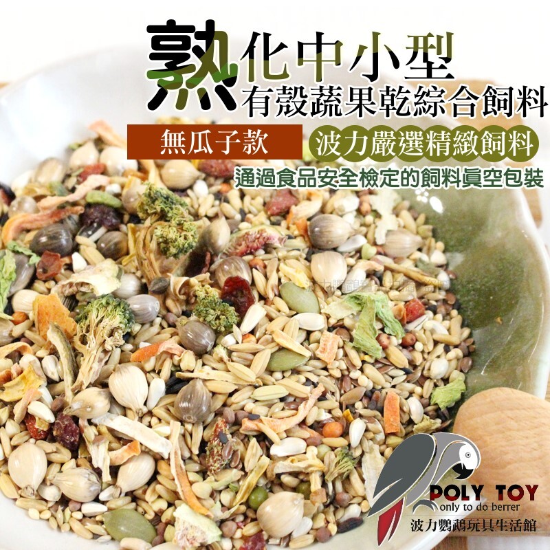 波力嚴選 熟化中小型有殼(無瓜子款)蔬果乾綜合飼料 鸚鵡飼料 通過食品安全檢定的飼料真空包裝 波力鸚鵡玩具生活館