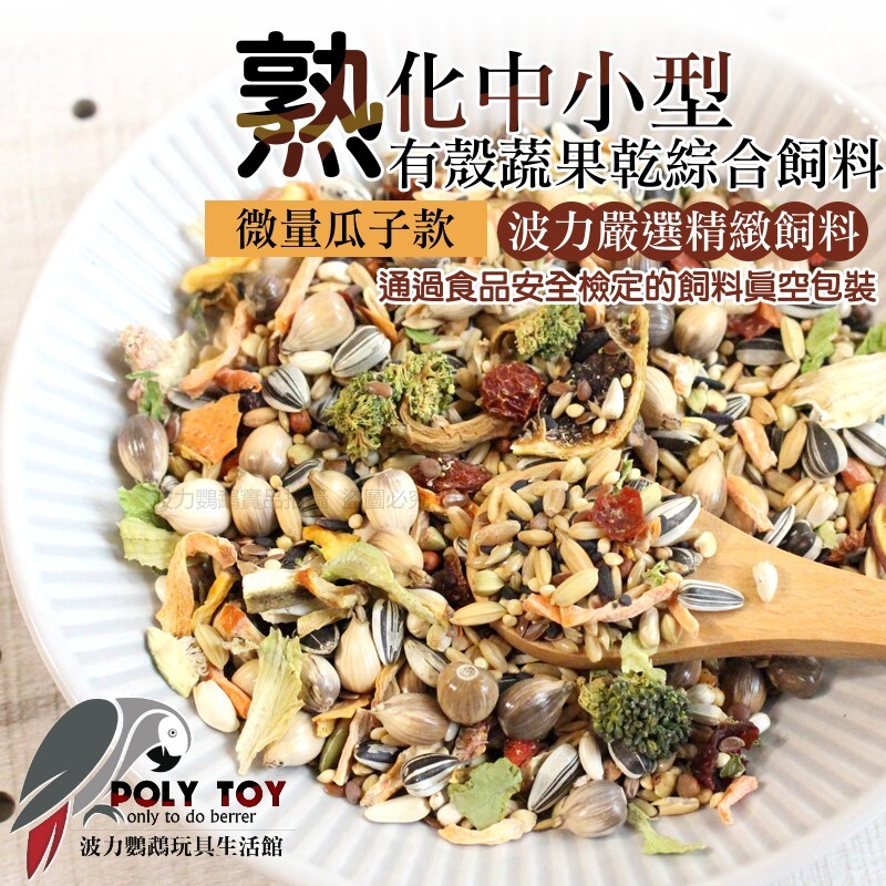 波力嚴選 熟化中小型有殼(微量瓜子款)蔬果乾綜合飼料 鸚鵡飼料 通過食品安全檢定的飼料真空包裝 波力鸚鵡玩具生活館