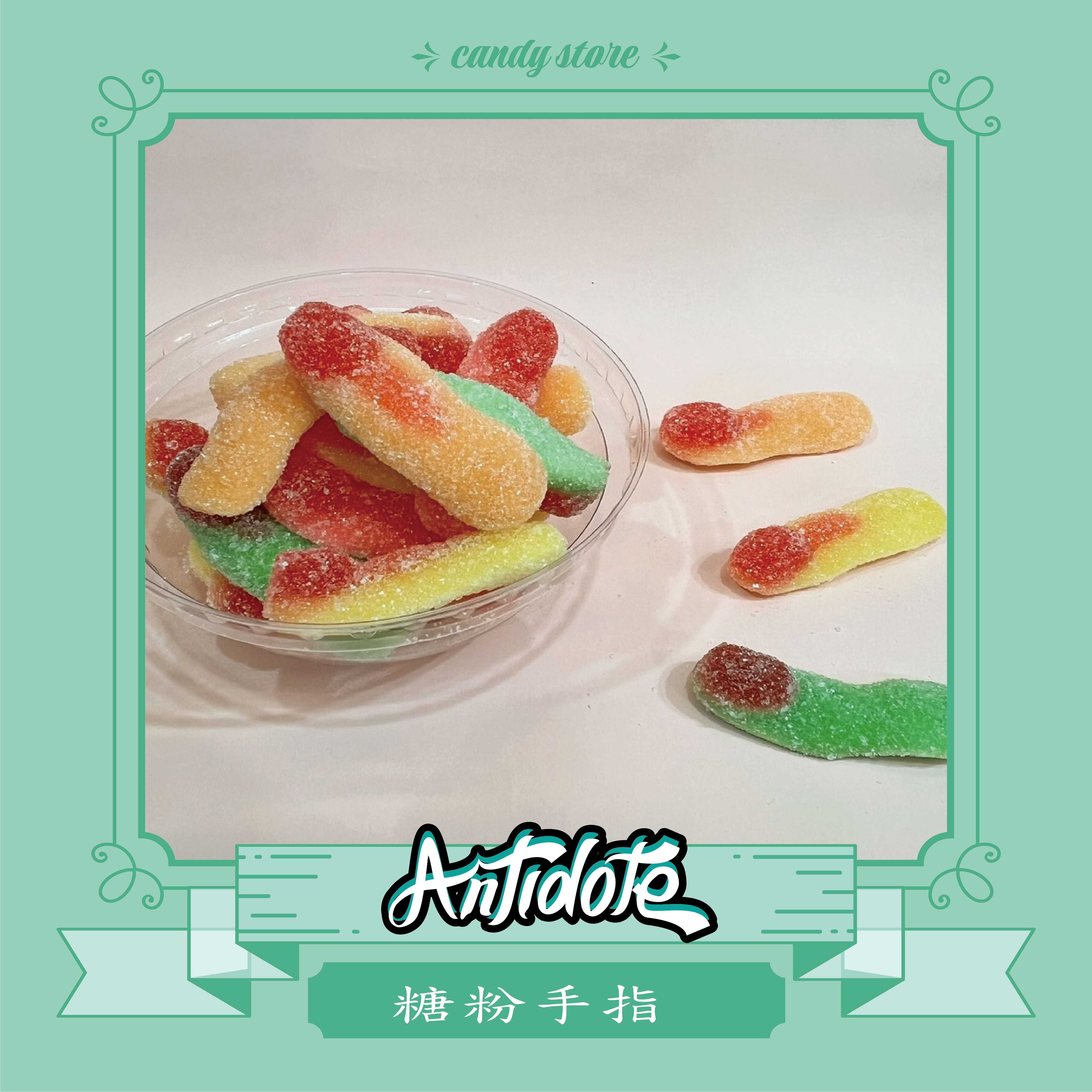 BURMAR軟糖-糖粉手指