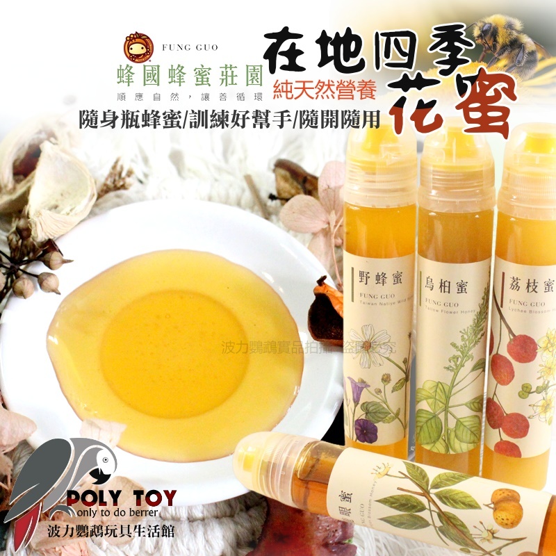 蜂國蜂蜜莊園 天然蜂蜜 龍眼蜜 隨身瓶蜂蜜 純天然營養 訓練好幫手 隨開隨用 吸蜜鸚鵡營養用品 波力鸚鵡玩具生活館