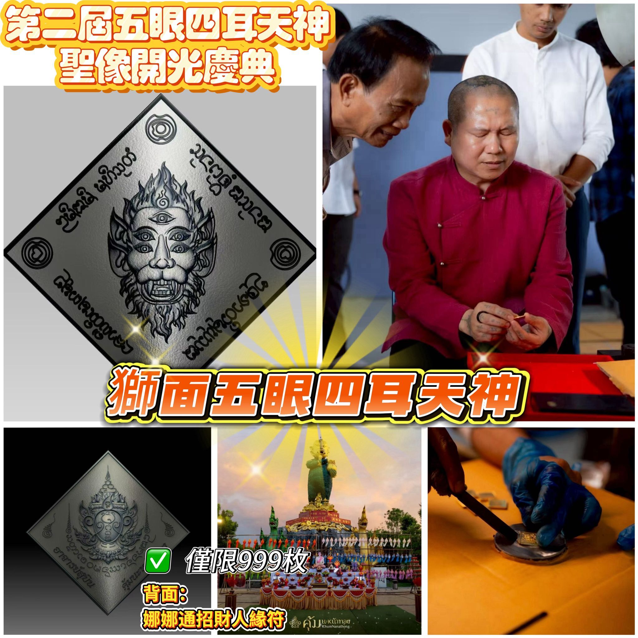 阿贊蘇賓 五眼四耳天神聖像開光慶典 2568年 罕見獅面五眼四耳神佛牌 限量
