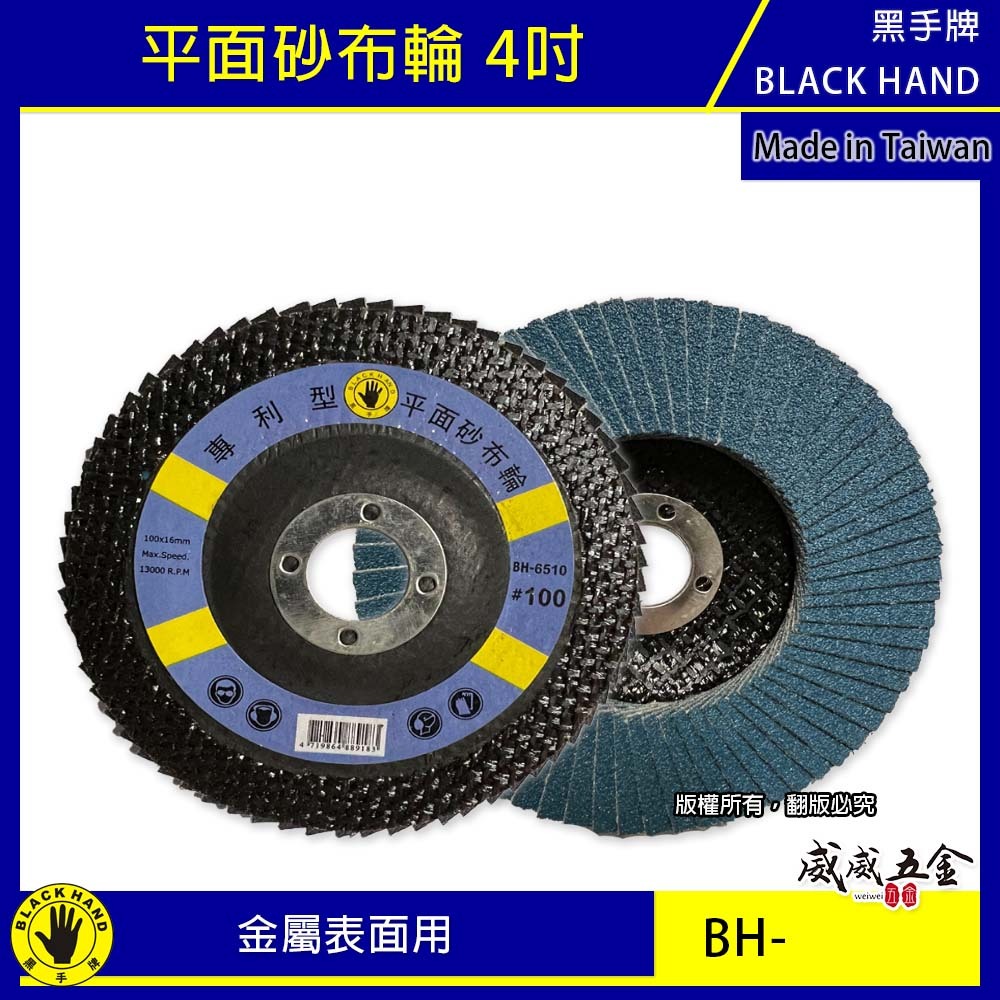 黑手牌｜4" 平面砂布輪 4吋 金屬表面用磨盤 不銹鋼金屬石材磨木頭 金屬表面研磨 除銹磨片 除漆用｜台灣製【威威五金】