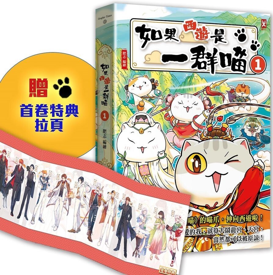 如果西遊是一群喵1