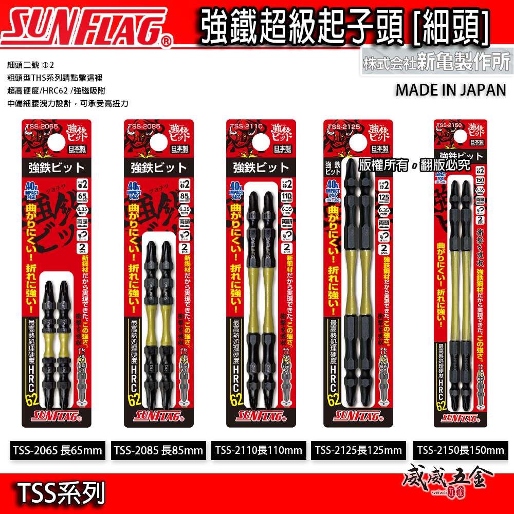 日本製 SUNFLAG 新龜｜磁性超級起子頭 高扭力雙頭十字起子頭｜2支 110mm TSS-2110｜2支 85mm TSS-2085｜2支 65mm TSS-2065
