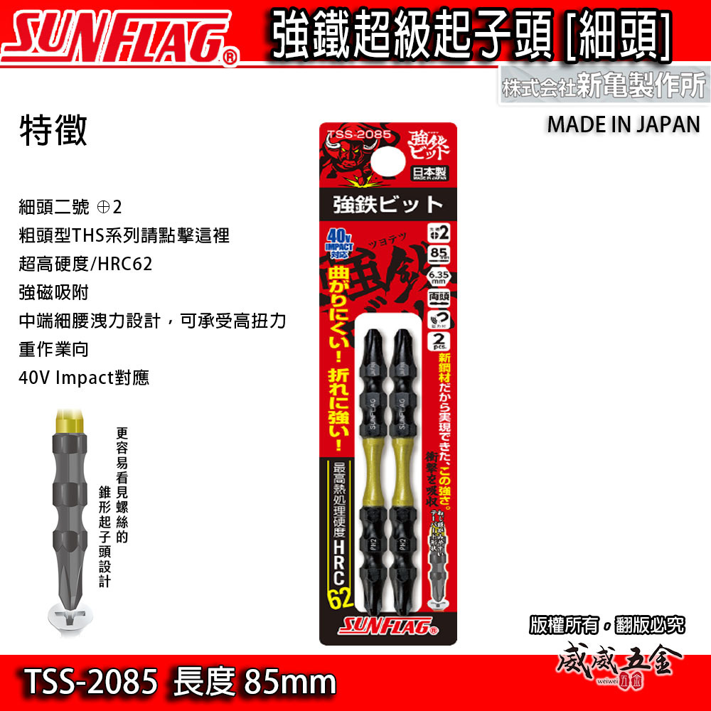 日本製 SUNFLAG 新龜｜磁性超級起子頭 高扭力雙頭十字起子頭｜2支 110mm TSS-2110｜2支 85mm TSS-2085｜2支 65mm TSS-2065