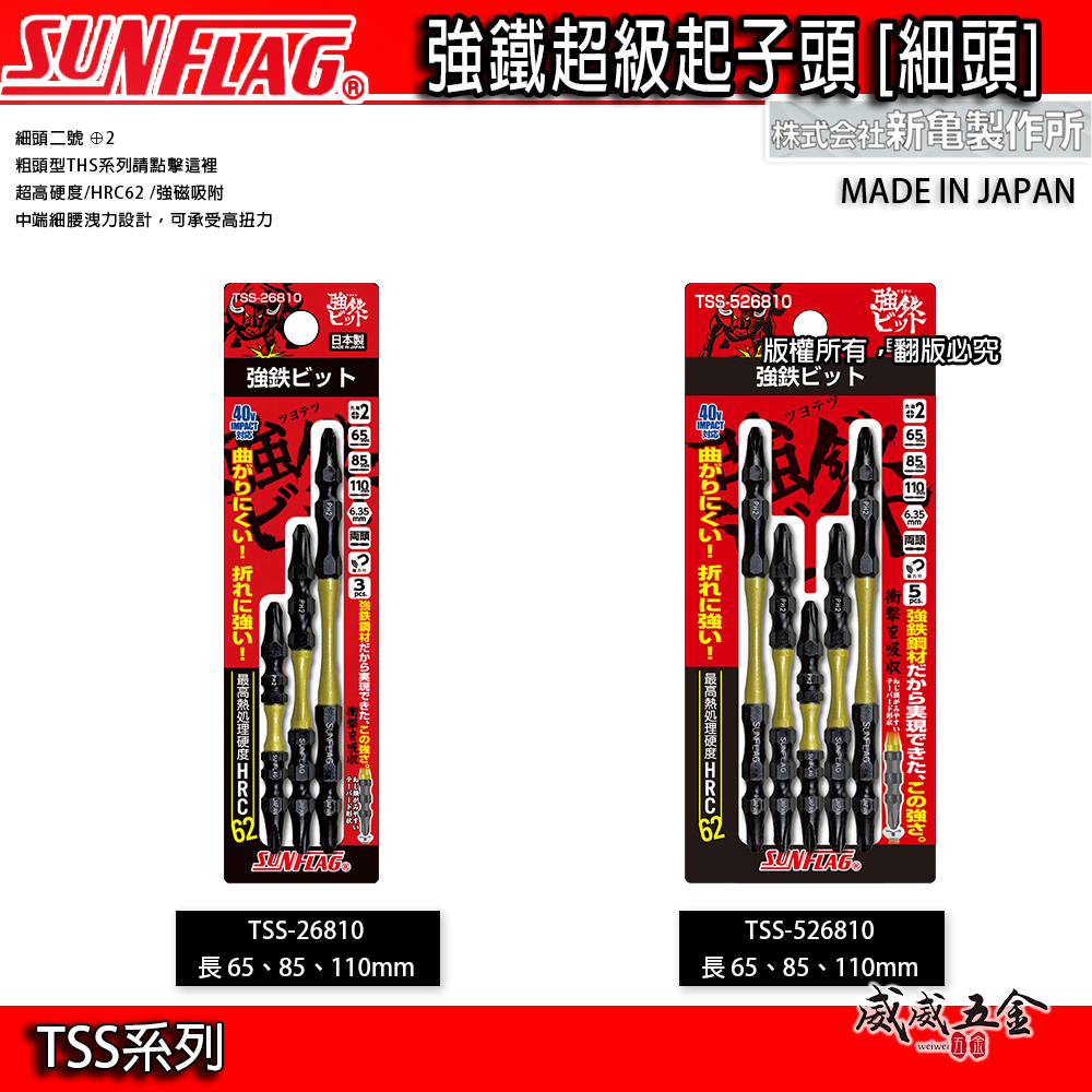 日本製 SUNFLAG 新龜｜磁性超級起子頭 高扭力雙頭十字起子頭｜3支 TSS-26810｜5支 TSS-526810