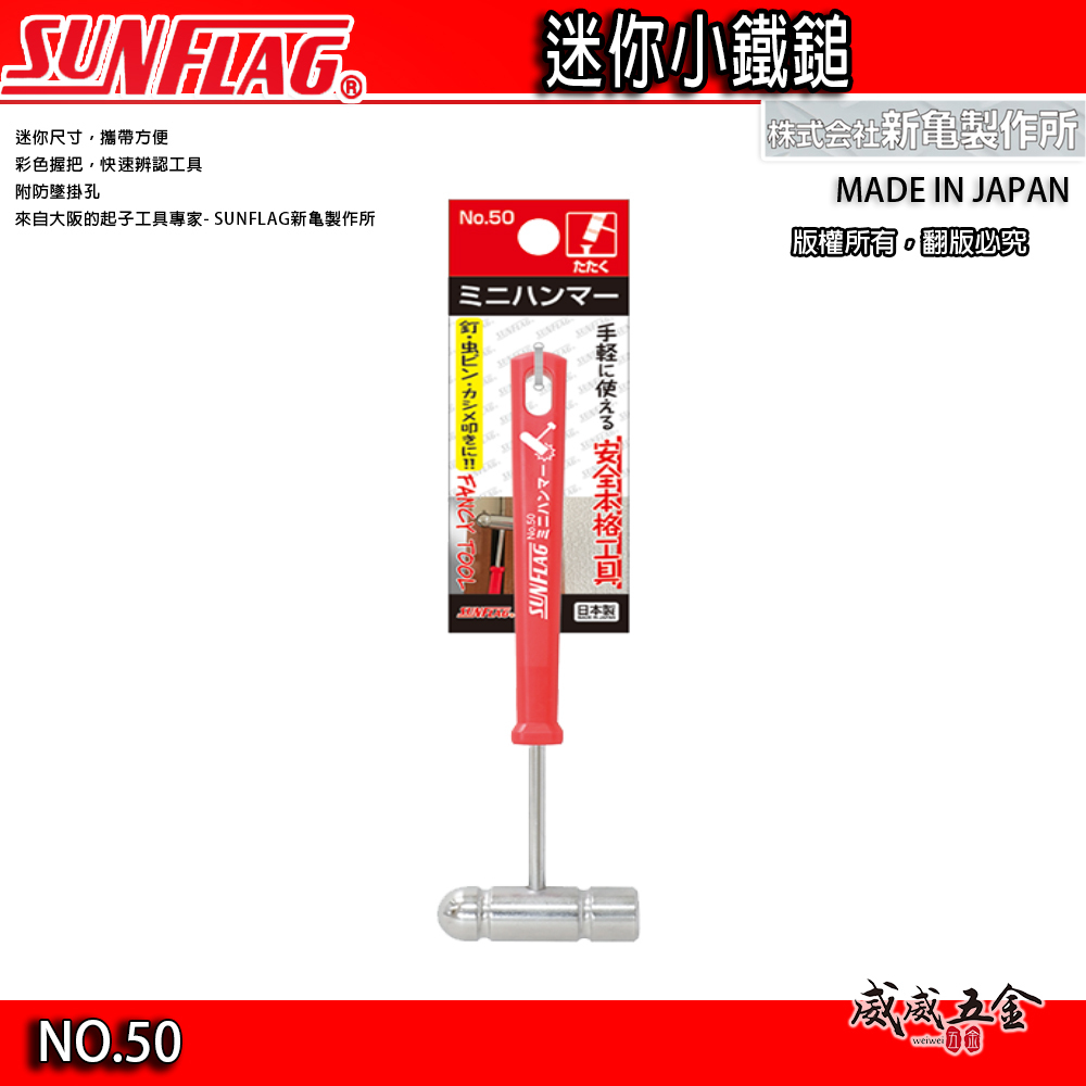 日本製 SUNFLAG 新龜｜膠柄迷你小鐵鎚 圓 平頭 紅柄小槌子 小型榔頭 小鐵鎚 槌子 鎚子｜No.50