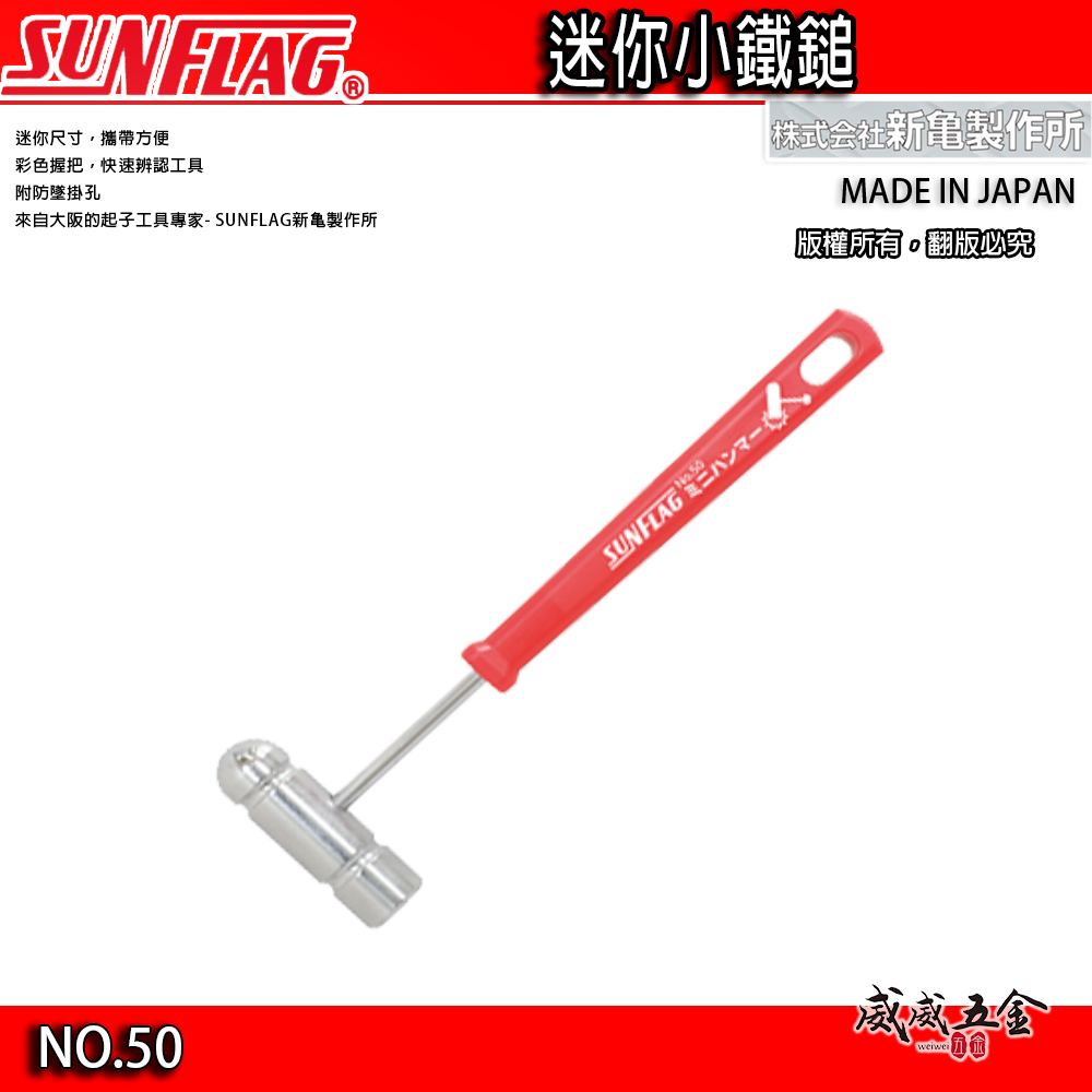 日本製 SUNFLAG 新龜｜膠柄迷你小鐵鎚 圓 平頭 紅柄小槌子 小型榔頭 小鐵鎚 槌子 鎚子｜No.50