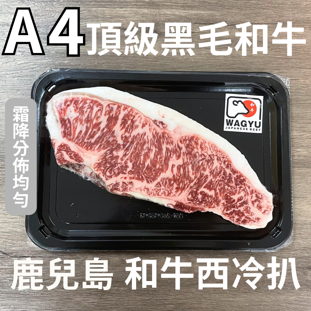 鹿兒島A4黑毛和牛西冷扒 180-200克
