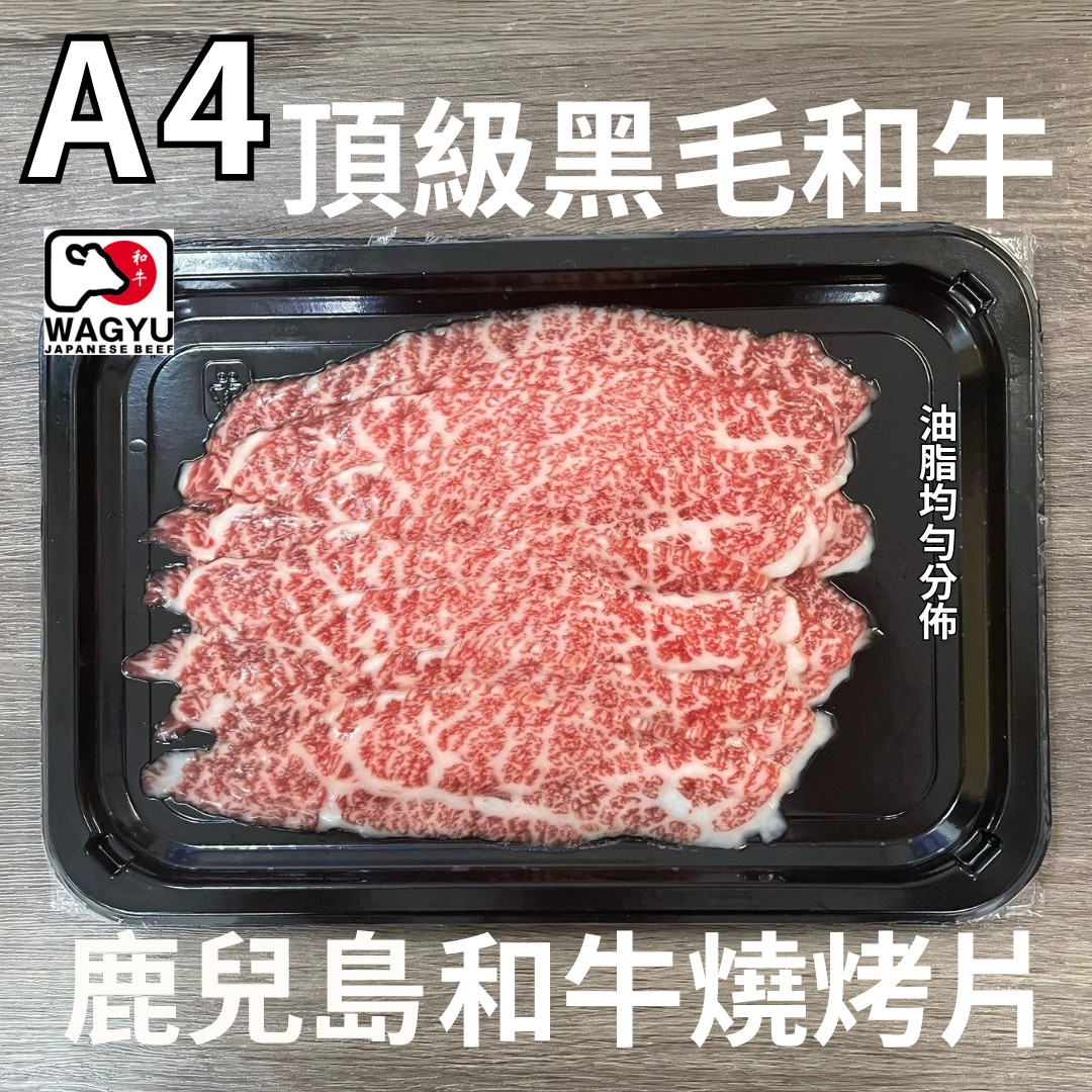 鹿兒島A4黑毛和牛肉眼燒肉片 180G