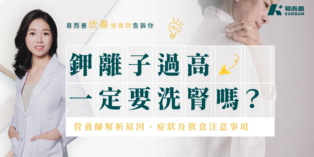 鉀離子過高一定要洗腎嗎？