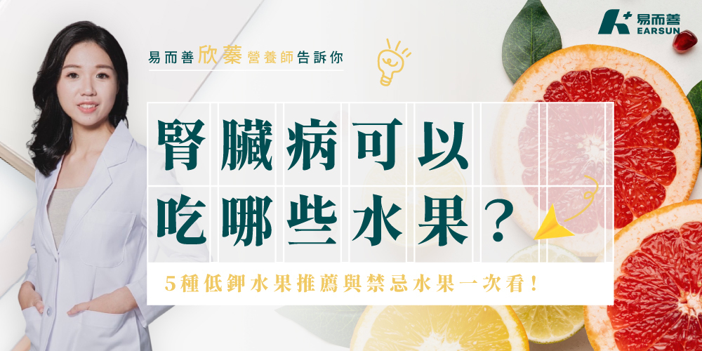 腎臟病低鉀水果推薦