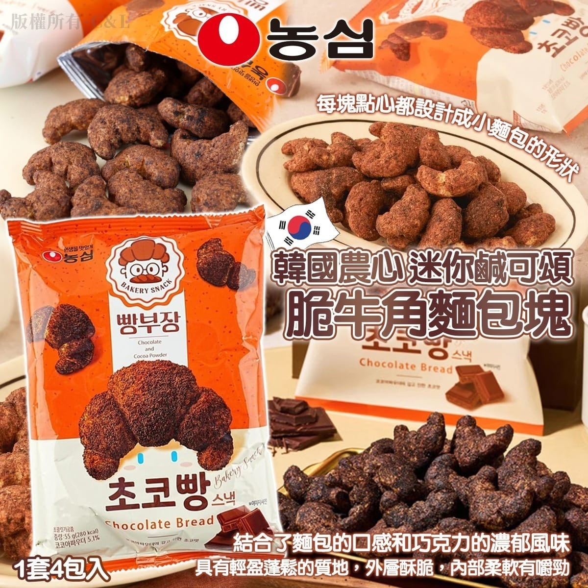 韓國農心迷你鹹可頌脆牛角麵包塊巧克力味 1套4包入