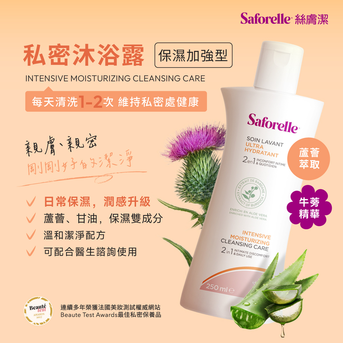 絲膚潔私密沐浴露保濕加強型,每天使用1-2次,溫和潔淨配方,維持私密處健康,給予私密肌膚親膚、親密,剛剛好的潔淨。多重保濕因子,為你的私密日常注入水感。